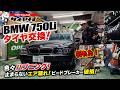 タイヤ村覚えてる人！BMW750Li 22インチ引っ張りタイヤ交換！エア漏れからのビードブレーカーのアーム折れるはでハプニング！