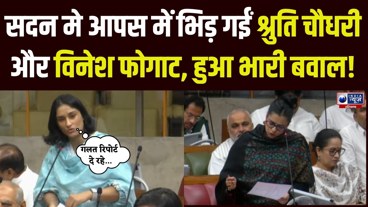 Haryana Budget Session का 9वां दिन, Vinesh Phogat बोली- अधिकारी आपको गलत रिपोर्ट दे रहे |