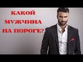 КАКОЙ МУЖЧИНА НА ПОРОГЕ? ОНЛАЙН РАСКЛАД НА ТАРО. Online Divination by Tarot.