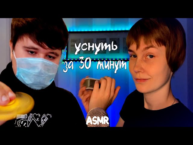 😴 АСМР уснуть за 30 минут┃много триггеров┃мурашки┃ASMR Benet ft. DB ASMR👋🏻