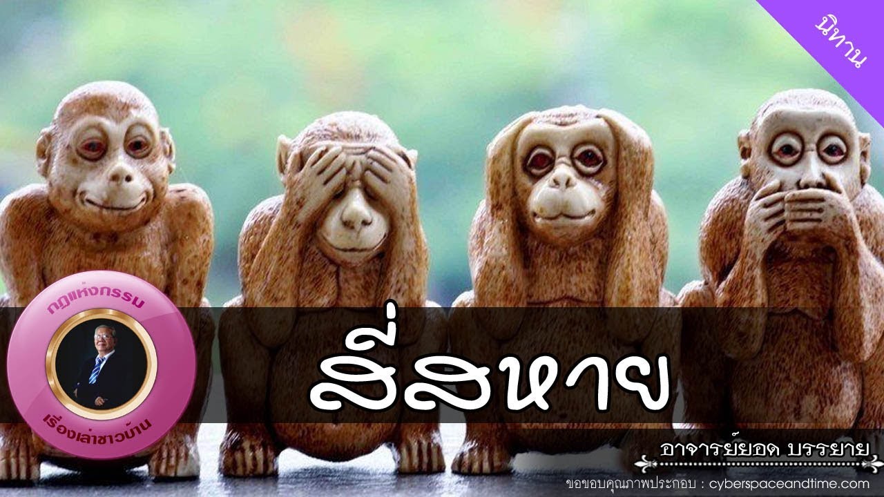 อาจารย์ยอด : สี่สหาย [นิทาน]