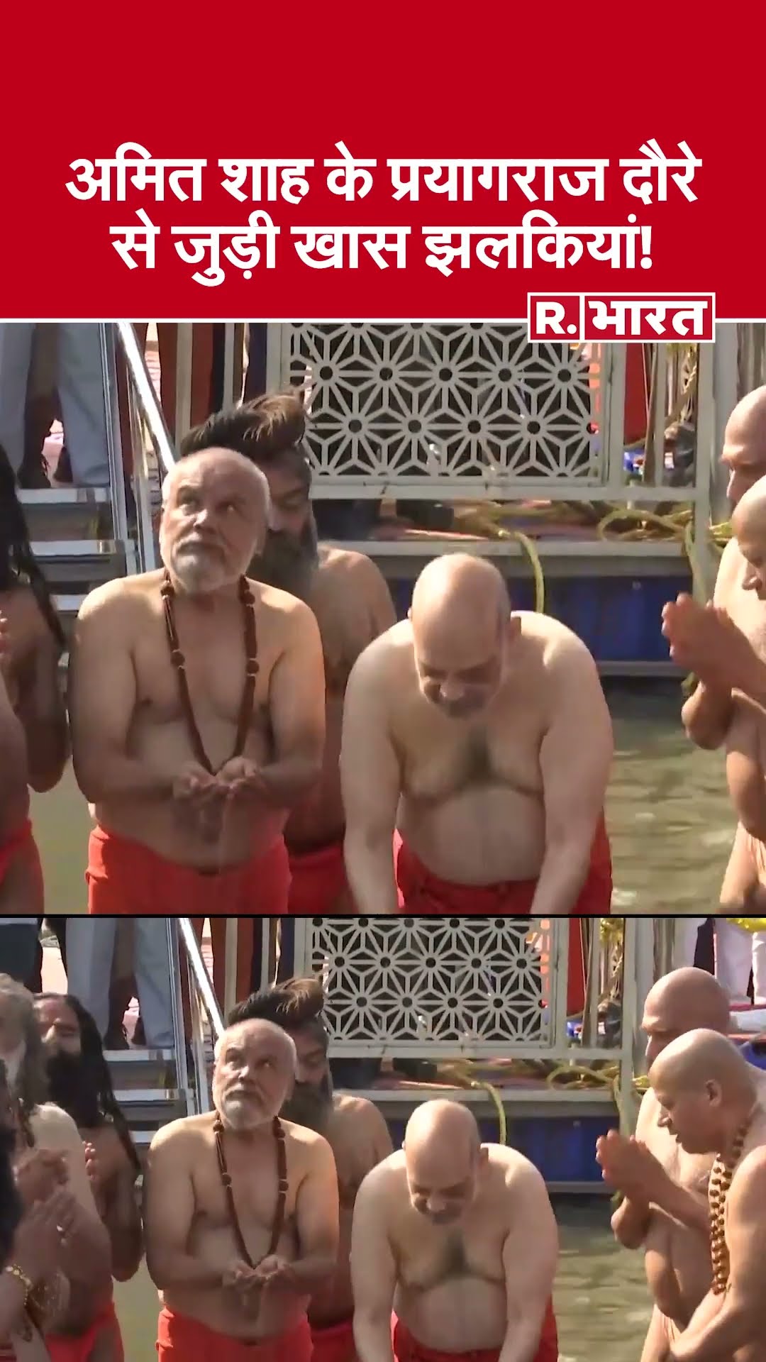 Amit Shah In Mahakumbh: अमित शाह के प्रयागराज दौरे से जुड़ी खास झलकियां! | UP News
