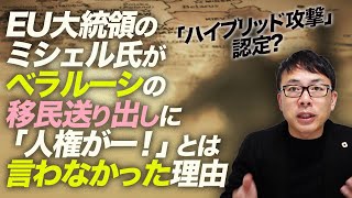 「ハイブリッド攻撃」認定？EU大統領のミシェル氏がベラルーシの移民送り出しに「人権がー！」とは言わなかった理由。｜上念司チャンネル ニュースの虎側