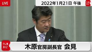 木原官房副長官 定例会見【2022年1月21日午後】