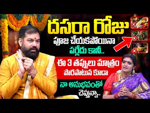 Pradeep Joshi🙏దసరా రోజు ఈ 3 తప్పులు మాత్రం అసలు చేయకండి..! | Dasara Pooja Vidhanam & Mantram 2026