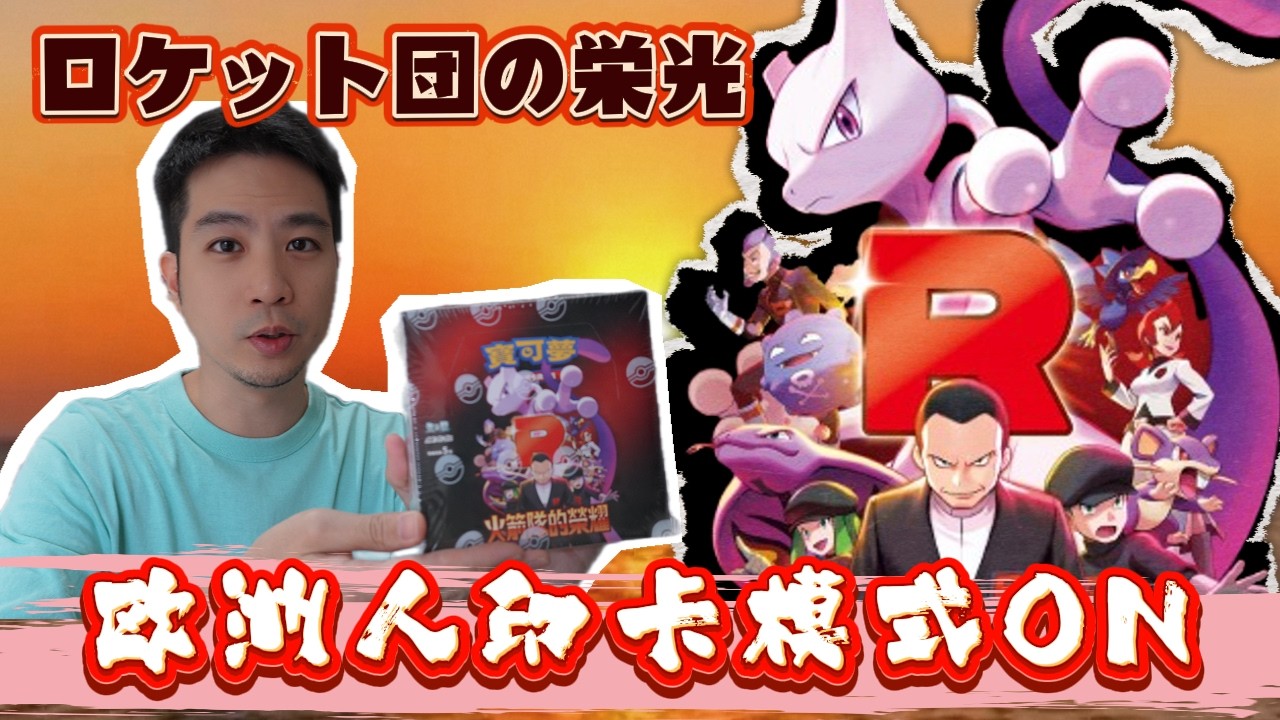 【印卡模式啟動】第一次抽火箭隊榮耀直接歐氣爆發🔥祝大家連假抽卡包包入魂！跟查爸一起歐洲一波！【寶可夢卡牌】