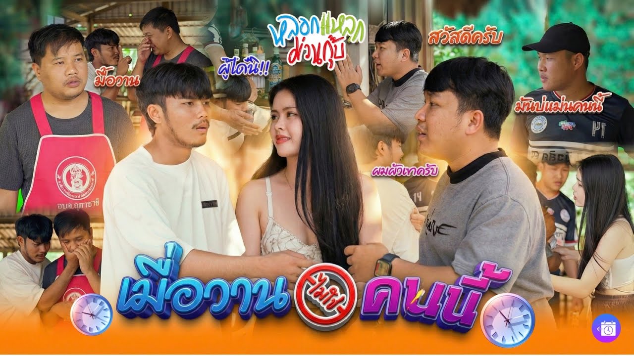 หลอกแหลก ม่วนกุ๊บ : ตอน เมื่อวานไม่ใช่คนนี้