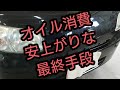 （タント　エンジンオイル消費）車のお医者さん