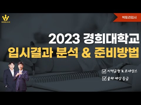 2023학년도 경희대학교 입시결과 분석 2024학년도 준비방법 어떤학과가 성적이 올랐고 내려갔을까 