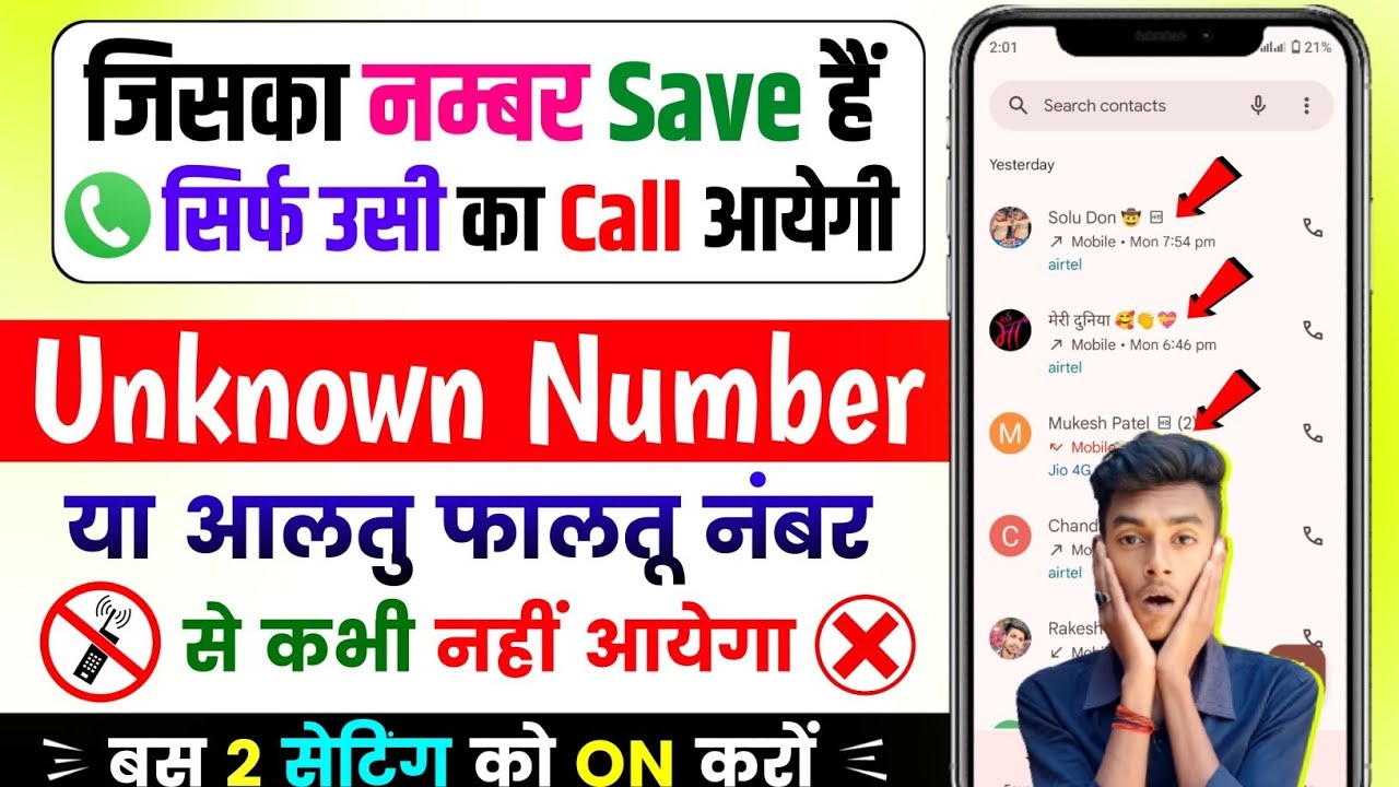 unknown number se call na aaye | how to block incoming calls from ...