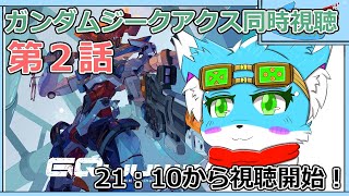【同時視聴】【機動戦士Gundam GQuuuuuuX】第２話！！21:10から同時視聴開始！！【ケモノ】【Vtuber】