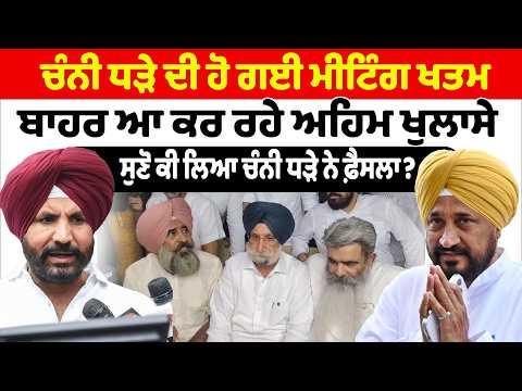 Charanjit Singh Channi | ਚੰਨੀ ਧੜੇ ਦੀ ਹੋ ਗਈ ਮੀਟਿੰਗ ਖਤਮ ਬਾਹਰ ਆ ਕਰ ਰਹੇ ਅਹਿਮ ਖੁਲਾਸੇ | Sanjha TV