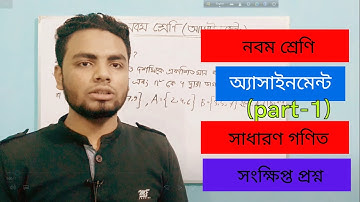 নবম শ্রেণির গণিত অ্যাসাইনমেন্ট(class 9 Assignment Mathematics)||assignment 2020