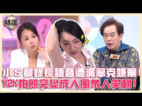 不被老擊敗的年輕長輩！小Ｓ都錄「長語音」遭派翠克嫌棄？Y2K拍照突變「成人風」眾人笑翻！【#小姐不熙娣】精選
