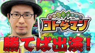 【コトダマン】よくやっている声優・安元洋貴が出演権を懸けてコンボ数対決！