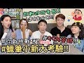 【見習網美 小吳】99%答錯！"蠟筆小新大考驗2"粉絲必看！廣志念什麼大學？還有影片題...