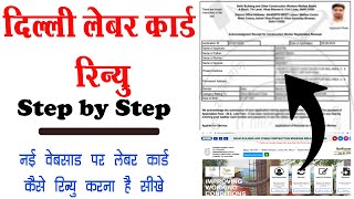 How to Renew Labour Card on new website || Delhi Labour Card New Website || labour card renew
