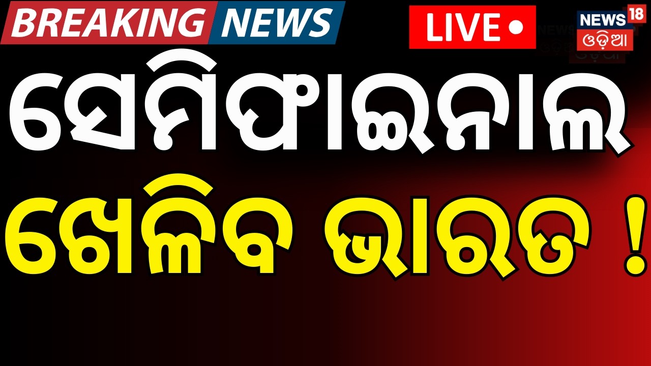 LIVE: ସେମିଫାଇନାଲ ଖେଳିବ ଭାରତ ! T20 world cup india । South africa । Cricket। Breaking News। Odia News