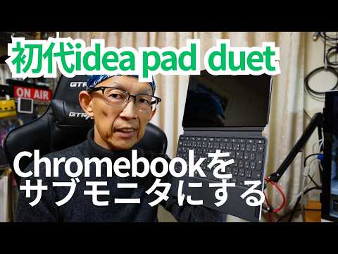【懐かしChromebook】初代ideapadをWindowsPCのサブモニタとして使う