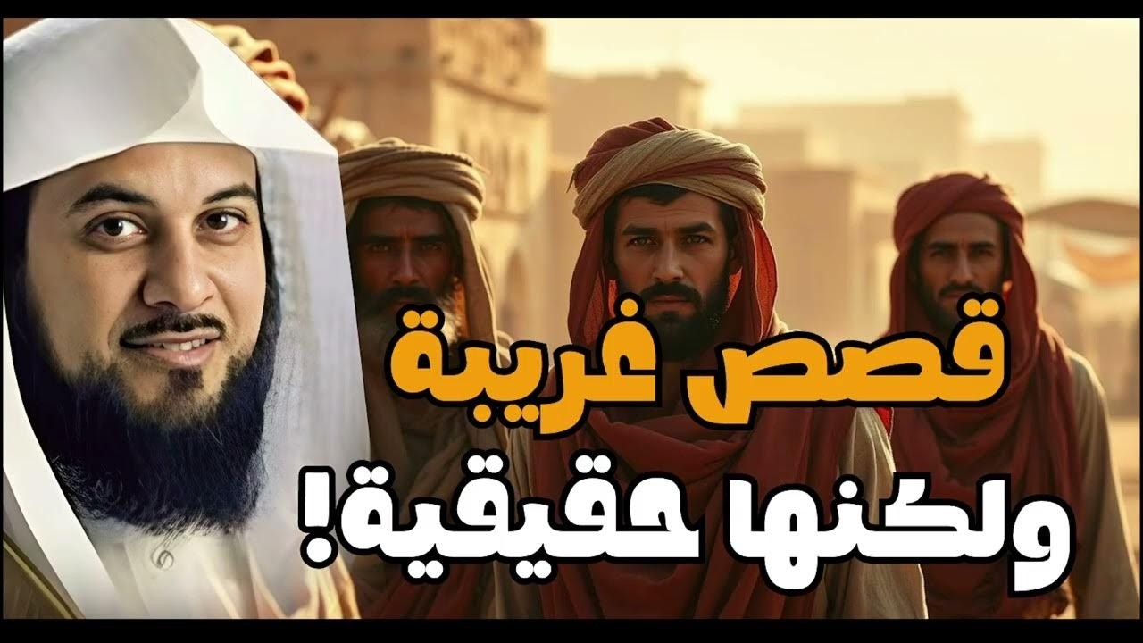 أفضل القصص للنوم العميق . الحكايات والقصص دي مش بس بتتحكي، دي بتتعيّش !! قصص وعبر 🎧 الشيخ العريفي