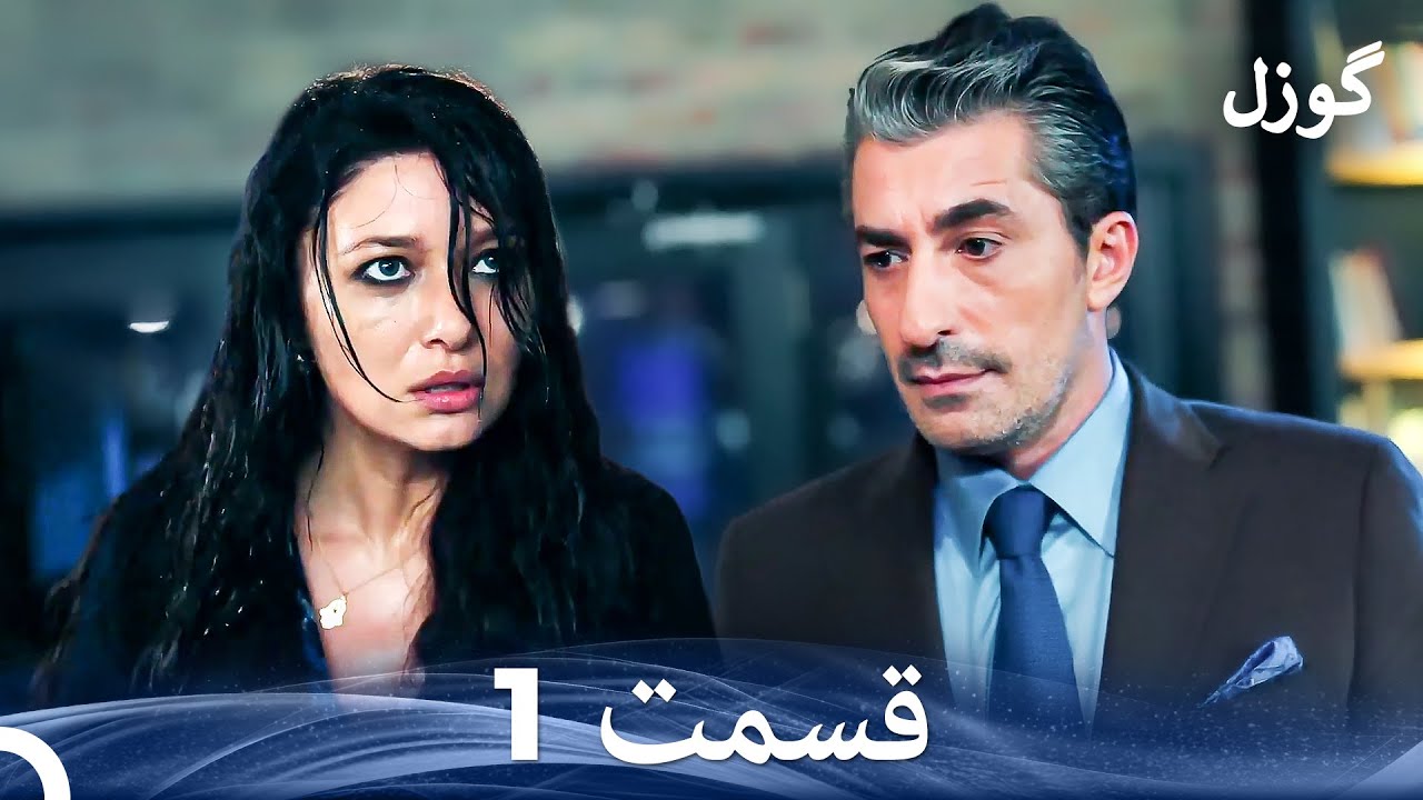 گوزل قسمت 1 (Dooble Farsi)