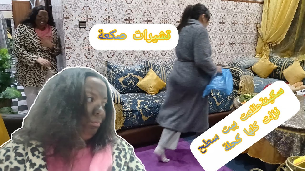 عتقونا سكينة طلعت باليل سطح هبطت كحلة مشعكة😭😭