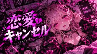 Re:Lele - 恋愛キャンセル【Official Audio】