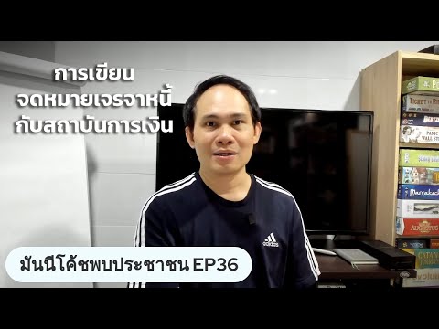 การเขียนจดหมายเจรจาหนี้กับสถาบันการเงิน | #มันนีโค้ชพบประชาชน