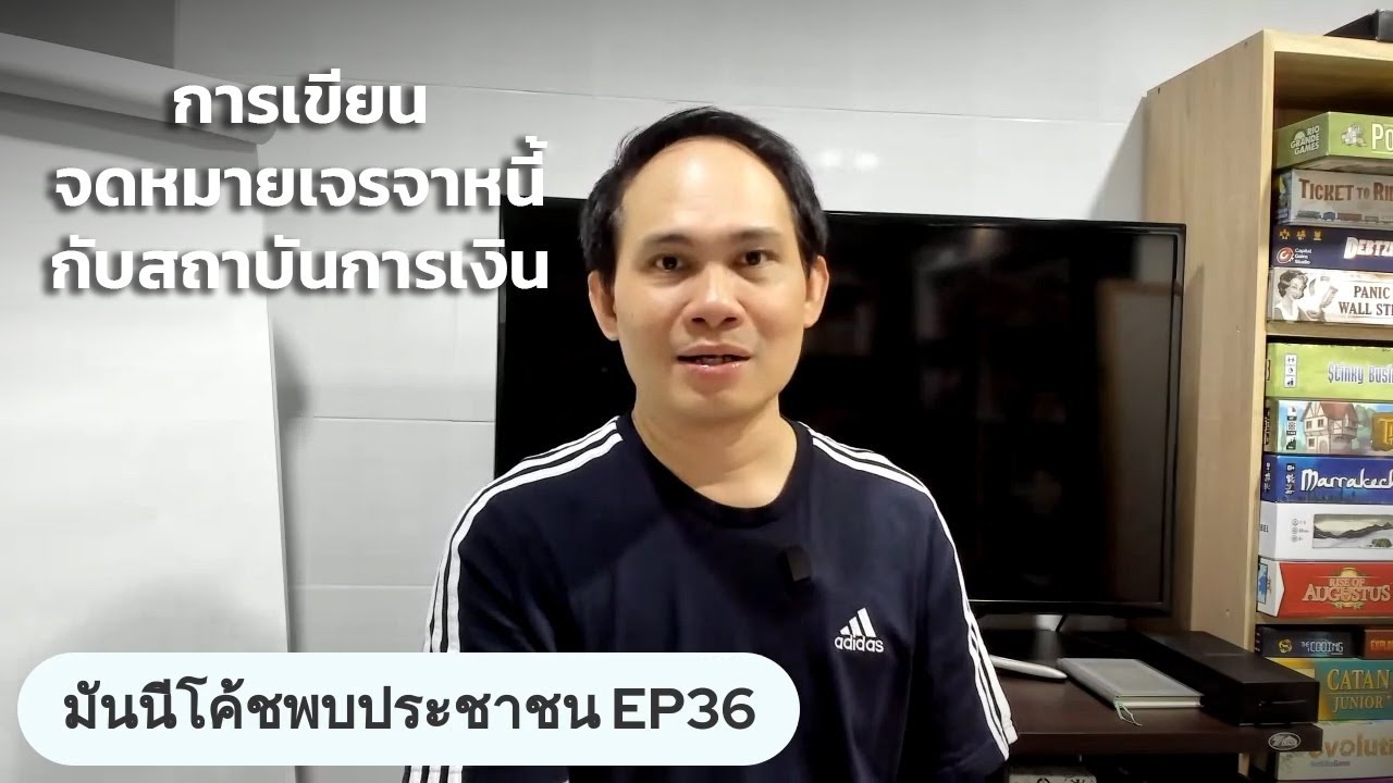 การเขียนจดหมายเจรจาหนี้กับสถาบันการเงิน | #มันนีโค้ชพบประชาชน