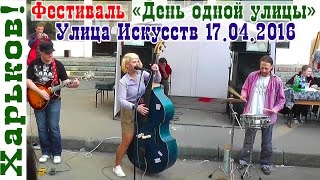 Фестиваль ДЕНЬ ОДНОЙ УЛИЦЫ в Харькове | Улица Искусств - Видео экскурсия 2016(Фестиваль День одной улицы в Харькове | Улица Искусств (бывш. Краснознамённая) 17 апреля 2016 г. Проводились..., 2016-05-02T18:31:02.000Z)