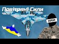 Воздушные силы украины | Часть 1 - 90ые и 00ые.