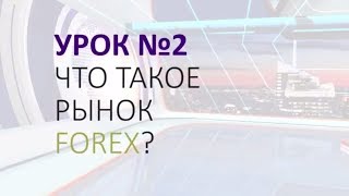 Урок №2: Что такое форекс (ч.2)