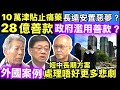 宏福苑大火後續：10萬津貼只係止痛藥，長遠安置先係大手術】【28億善款餵老鼠？】寧願市區公屋丟空養曱甴，都唔俾宏福苑災民住！麥美娟你瞓唔瞓得著？Smart Travel《即時娛樂》