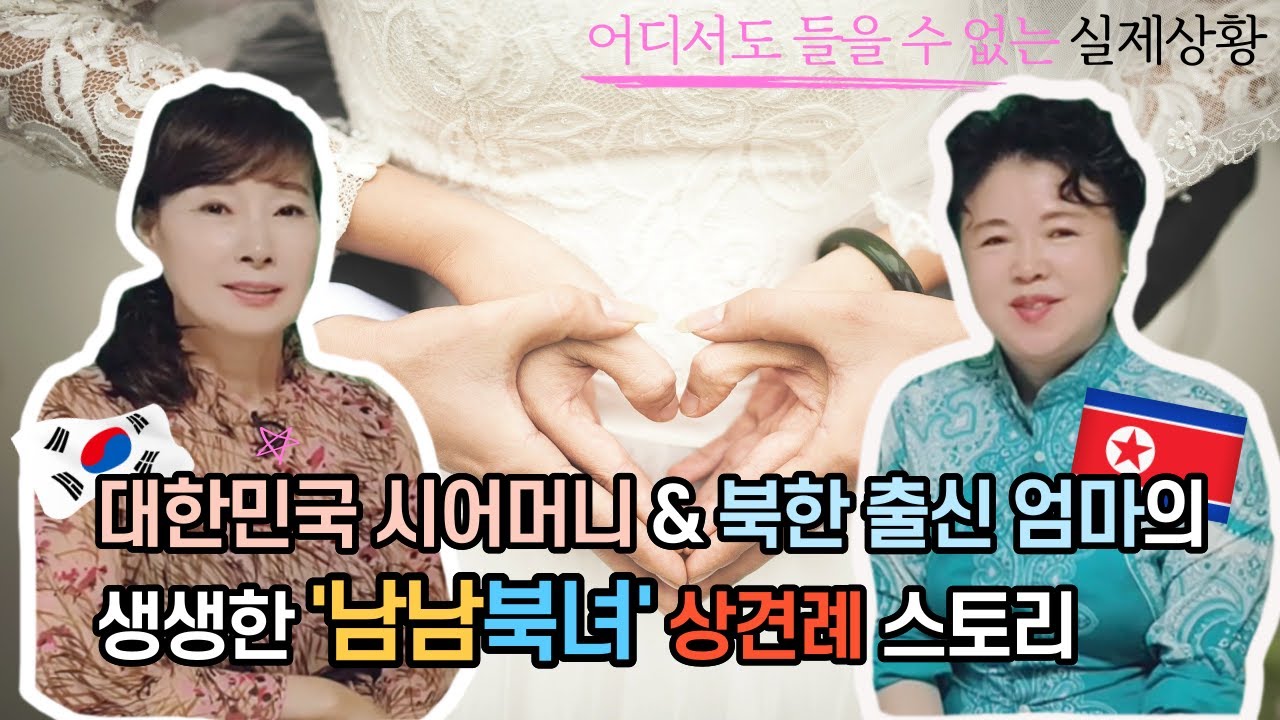 어디에서도 들어 볼 수 없는 대한민국시어머니와북한출신 엄마의 생생한 남남북녀 상견례 스토리