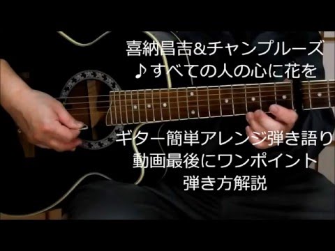 花(すべての人の心に花を) (ギター簡単アレンジしたコード譜) - 喜納昌吉
