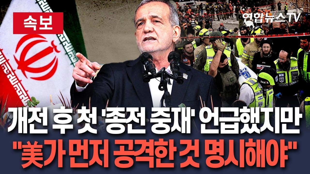 [🔴속보] 이란 대통령 