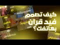 شرح تصميم فيديو قرآني بطريقه مميزة من لايت موشن ونود فيديو تحديث من الأفضل عدم تلوين كلمات القرآن