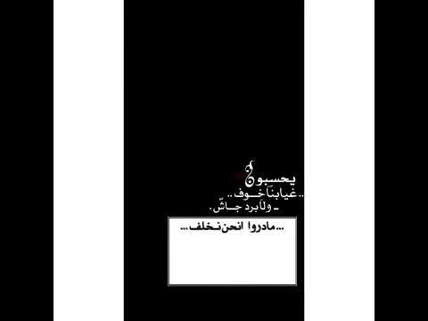شاشه سوداء يحسبون غيابنا خوف ولا برد جاش الوصف مهم