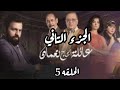 مسلسل عائلة الحاج نعمان الحلقه 5