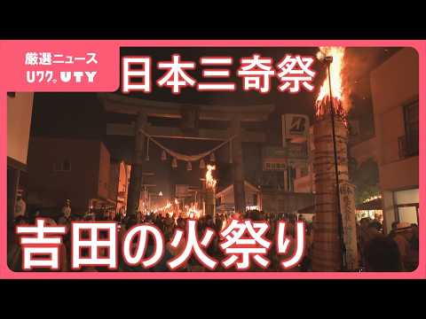「富士山の方まで長い列が続いて すばらしい」　日本三奇祭・吉田の火祭り　2キロにわたって大松明に火が灯る　山梨