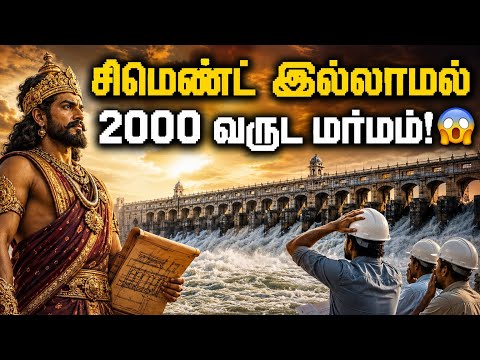 "2000 வருடங்களாக இரும்பு போல் இருக்கும் சோழர்களின் ரகசிய சிமெண்ட் கலவை!" (The Ancient Secret Mortar)