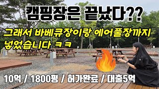 캠핑장 허가받은 캠핑장, 야외바베큐장, 다용도 토지매매 10억