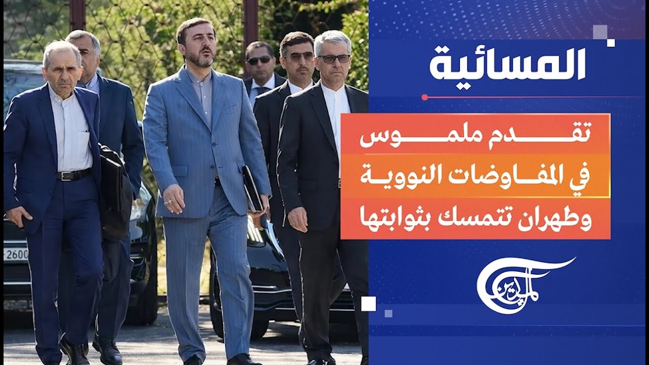 المسائية | تقدم ملموس في المفاوضات النووية وطهران تتمسك بثوابتها | 2026-02-26