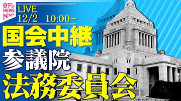 【リプレイ】参議院・法務委員会──政治ニュースライブ［2025年12月2日午前］（日テレNEWS LIVE）