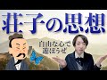 荘子の思想【基本を解説】
