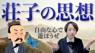 荘子の思想【基本を解説】