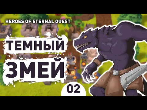 ТЕМНЫЙ ЗМЕЙ! - #2 ПРОХОЖДЕНИЕ HEROES OF ETERNAL QUEST