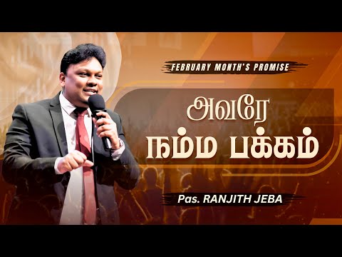 அவரே நம்ம பக்கம் | February Month's Promise Message | Ranjith Jeba