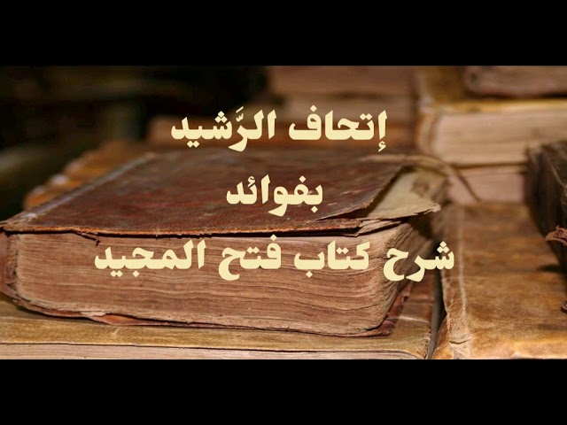 معنى قولهم (له حكم الرفع) | الشيخ صالح العصيمي