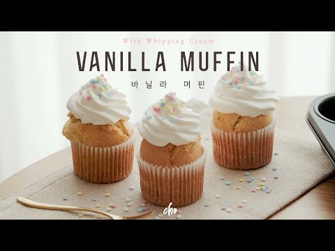 [SUB]🧁촉촉보들 바닐라 머핀 레시피~*🧁(<strong>Basic</strong> Vanilla Muffin) / <strong>REAL</strong> SOUND : 초의 데일리쿡